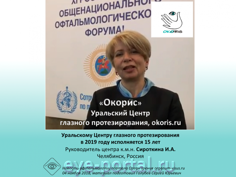 Уральский Центр глазного протезирования Okoris 15 лет в 2019 году