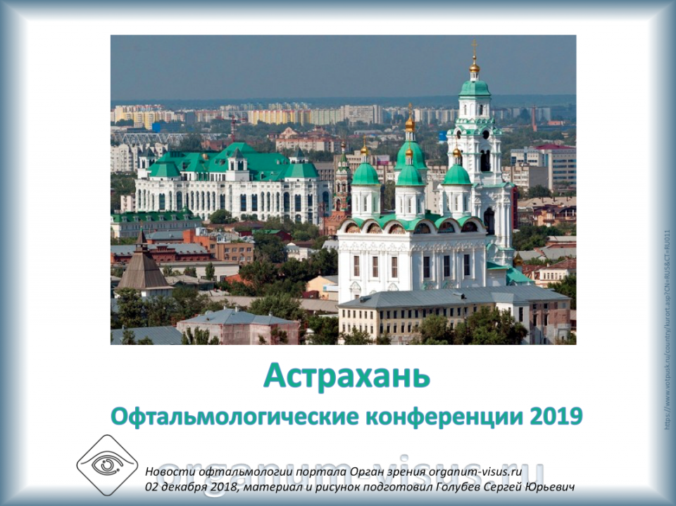 Офтальмология России Астрахань Конференции