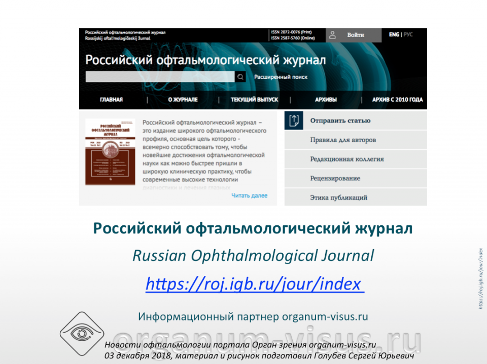 Российский офтальмологический журнал Новый сайт