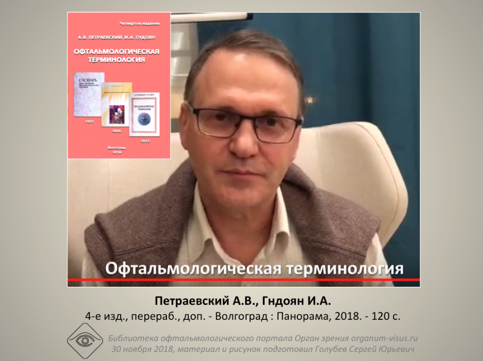 Офтальмологическая терминология Петраевский А.В.