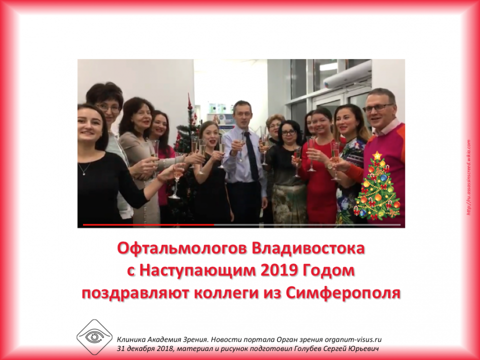 С Наступающим Новым 2019 Годом Поздравление из Симферополя