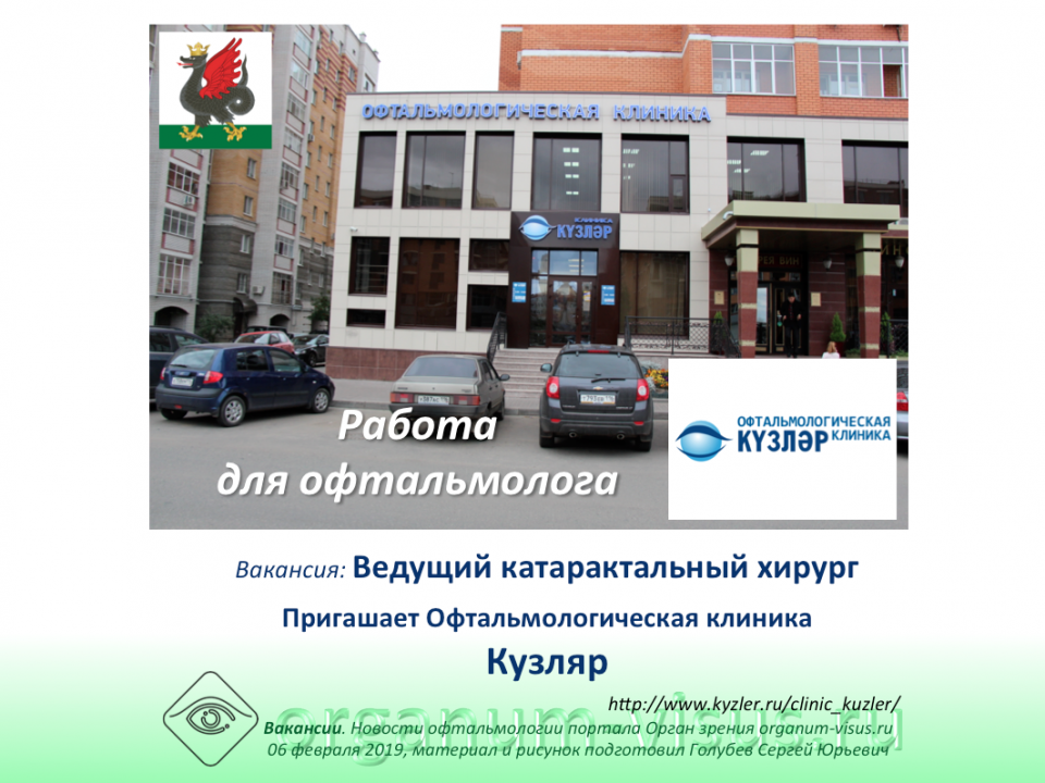 Вакансии Работа для офтальмолога Клиника Кузляр