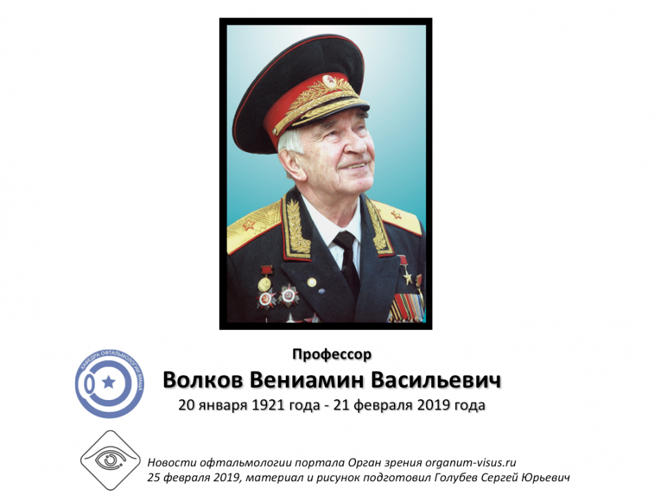 Волков Вениамин Васильевич Некролог