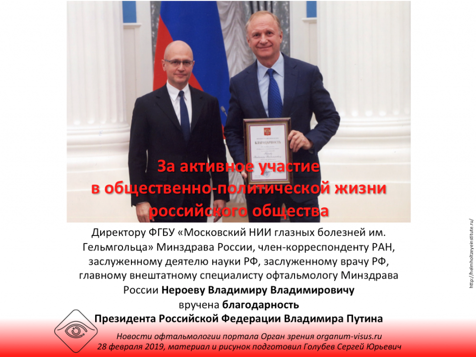 Благодарность Президента Владимира Путина профессору Владимиру Нероеву