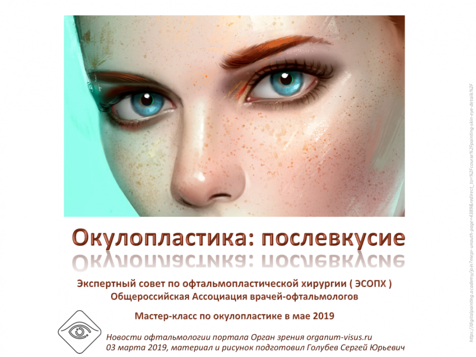 Окулопластика Послевкусие Встреча экспертов ЭСОПХ