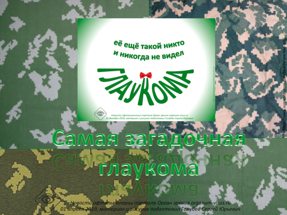 Обнаружен новый вид секретной глаукомы