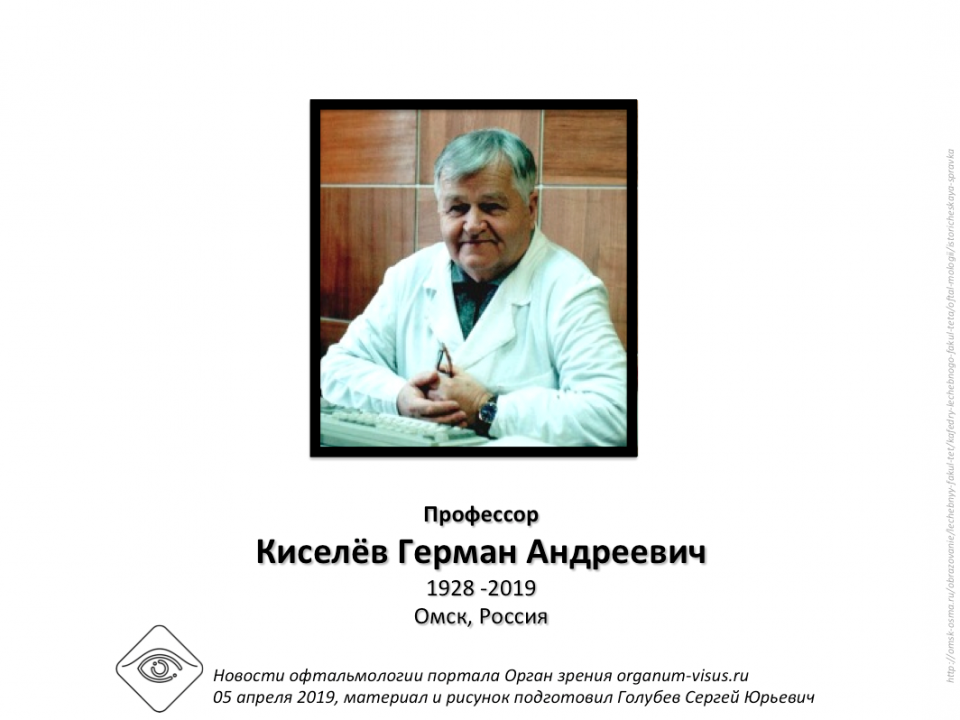 Профессор Киселёв Герман Андреевич Некролог