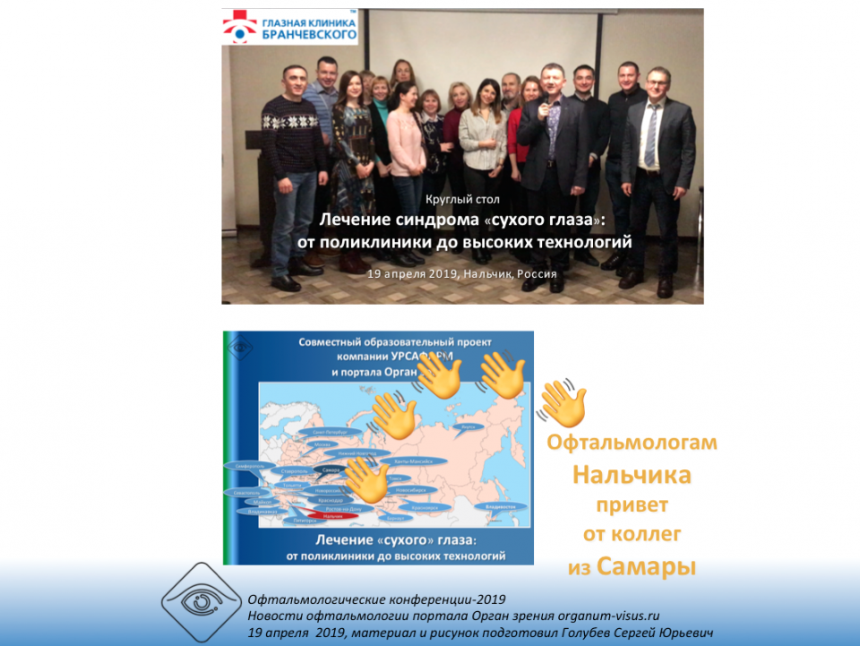 Офтальмологам Нальчика привет от коллег из Самары