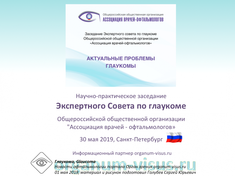 Глаукома Заседание Экспертного совета АВО в СПб