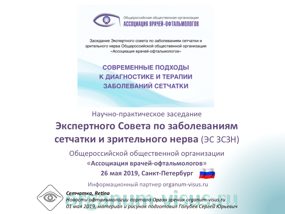 Болезни сетчатки Заседание Экспертного совета АВО в СПб