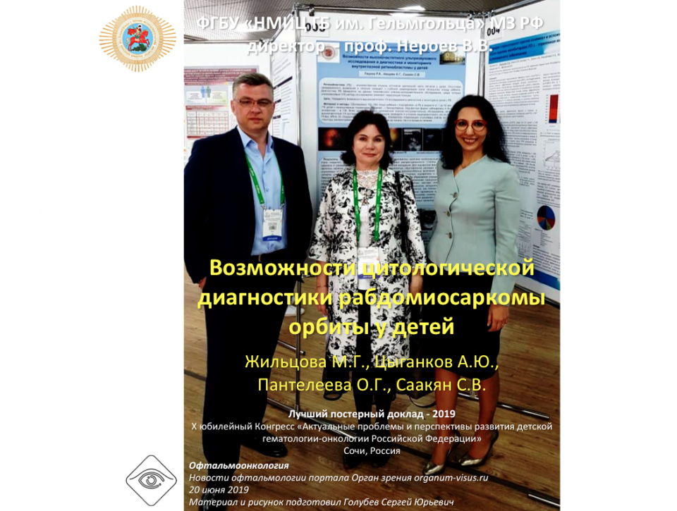 НМИЦ ГБ им Гельмгольца Лучший постерный доклад