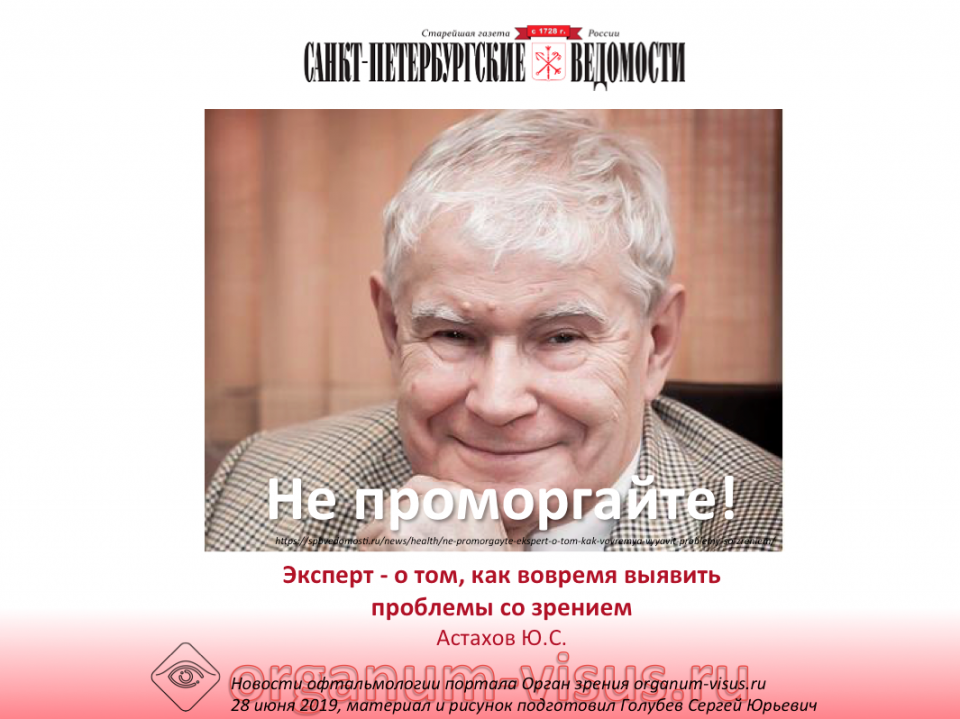 Не проморгайте Эксперт пациентам Профессор Астахов Ю.С.