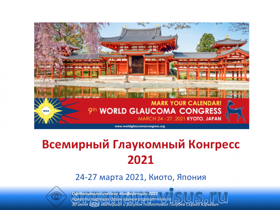 Глаукома World Glaucoma Congress 2021