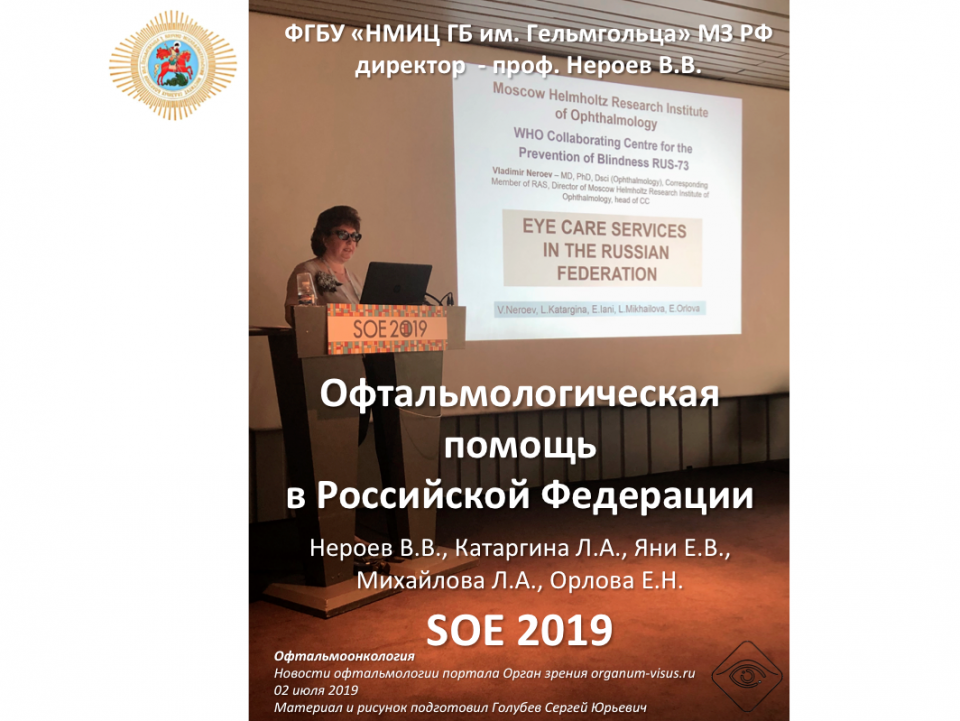 Офтальмологическая помощь в Российской Федерации SOE 2019