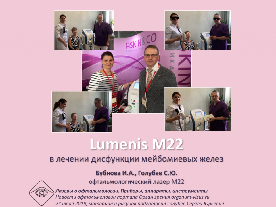 Лечение блефаритов Lumenis M 22 Ответы на вопросы
