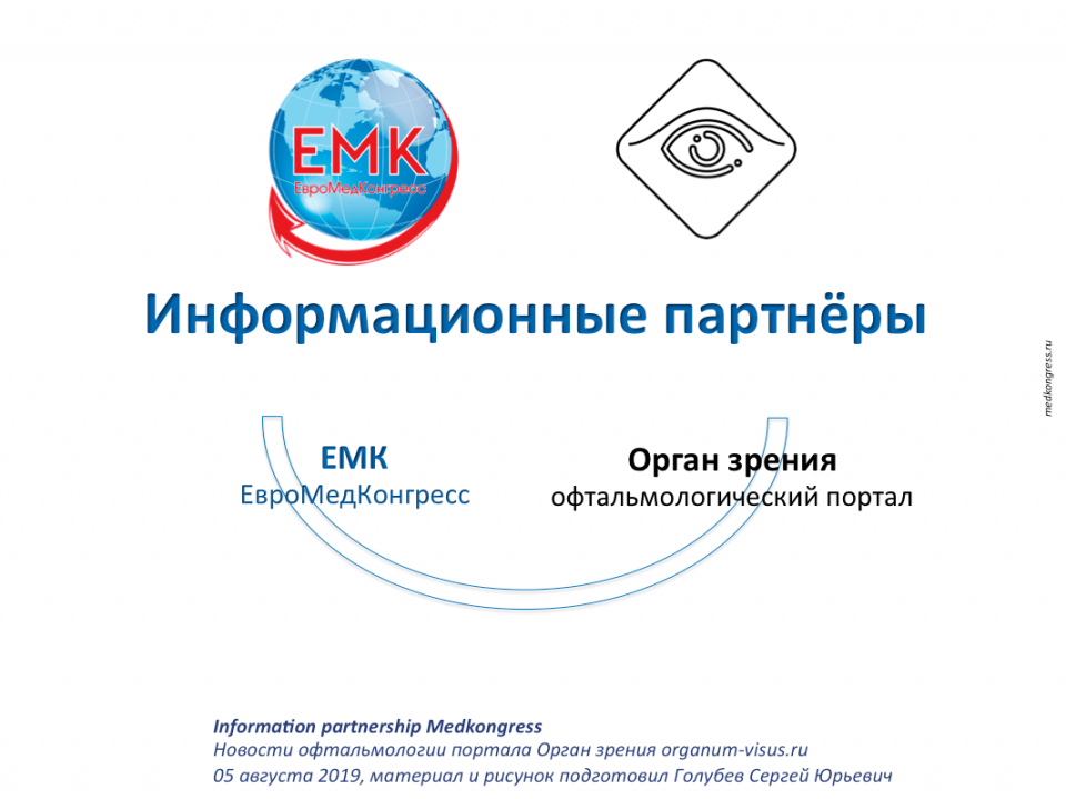 ЕвроМедКонгресс партнер портала Орган зрения
