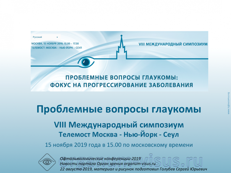 Глаукома VIII Международный симпозиум Телемост Москва Нью-Йорк Сеул