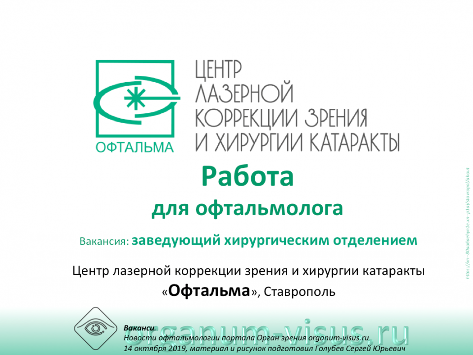 Вакансии Работа для офтальмолога Центр Офтальма
