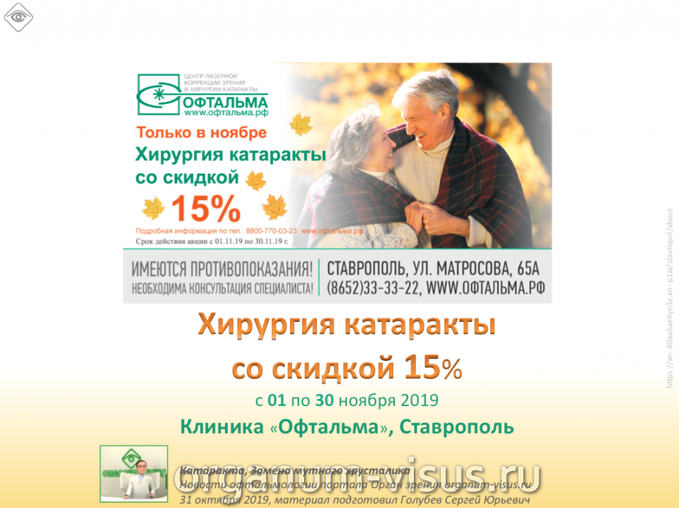 Центр Офтальма Ставрополь Акция Скидка Хирургия Катаракты