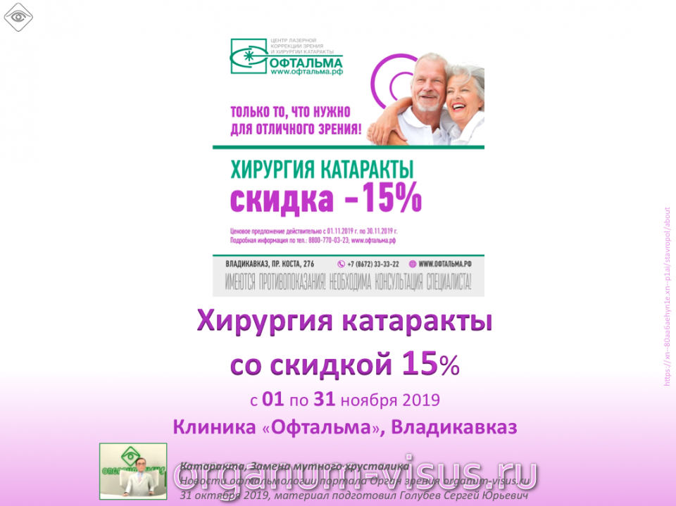 Клиника Офтальма Владикавказ Акция Скидка Хирургия Катаракты