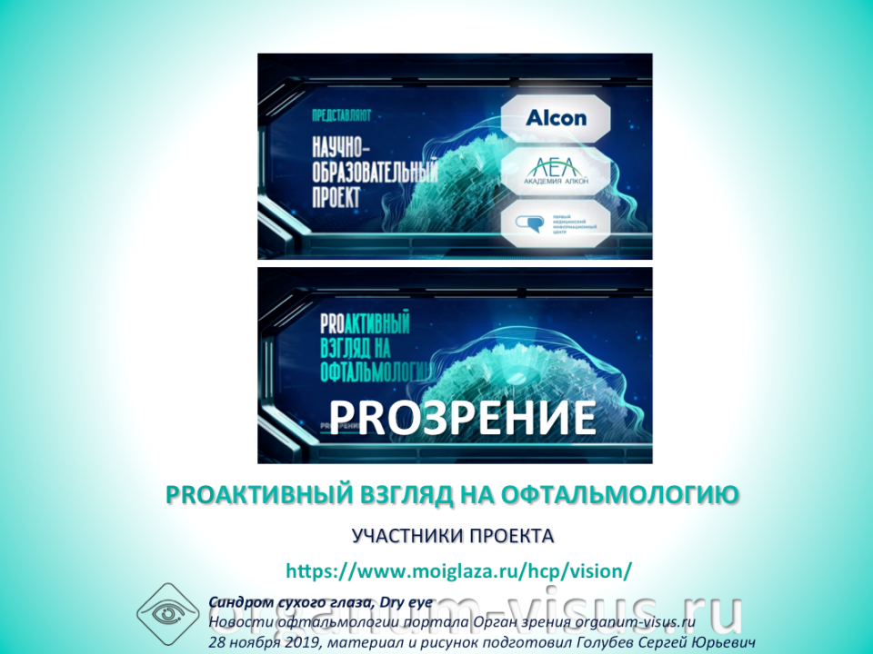 Proзрение Proактивный взгляд на офтальмологию Участники проекта