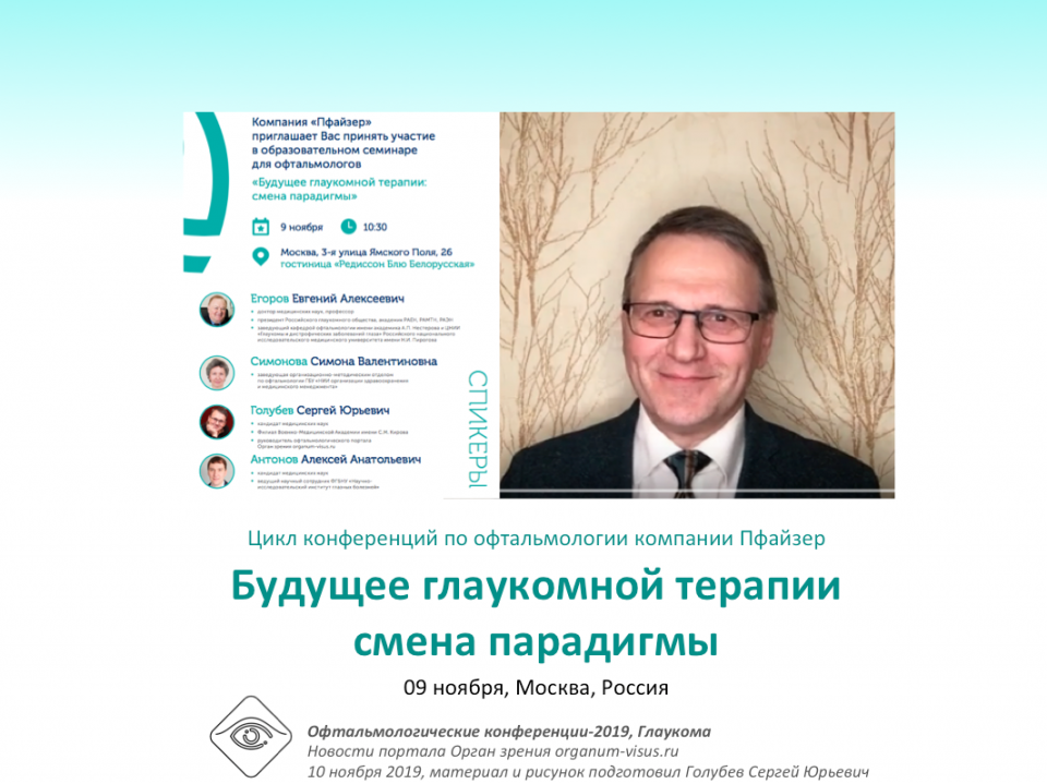 Будущее глаукомной терапии Конференция в Москве
