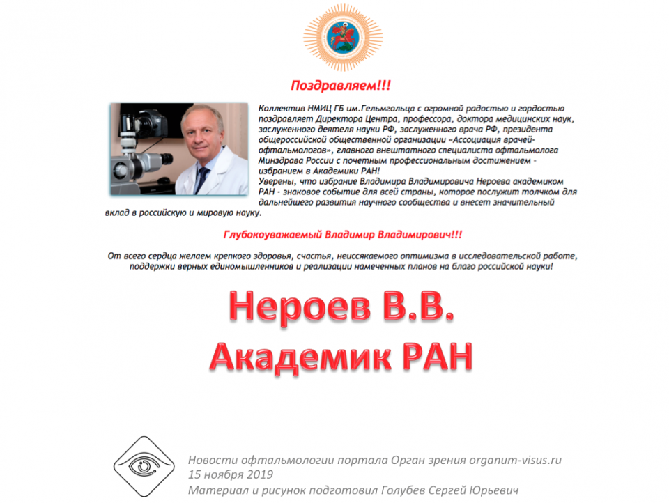 Поздравляем Нероева В.В. с избранием в академики РАН
