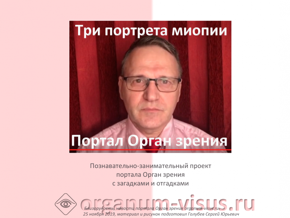 Три портрета миопии Анонс Видео