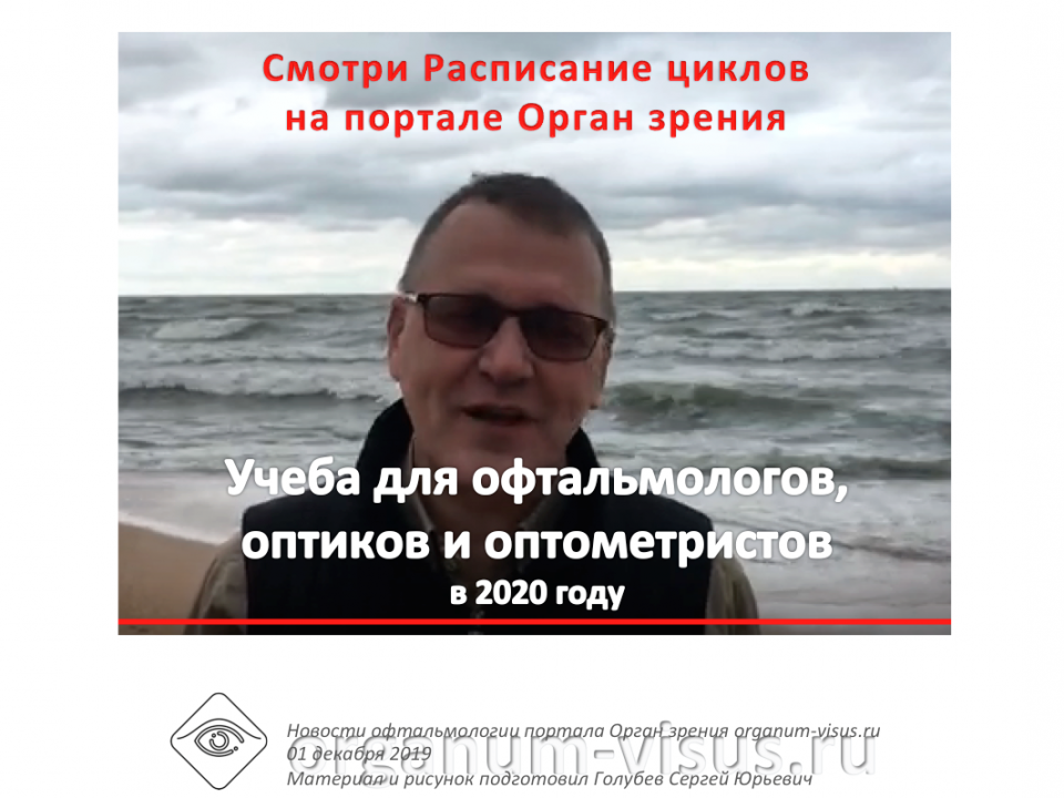 Учеба по офтальмологии 2020 Анонс