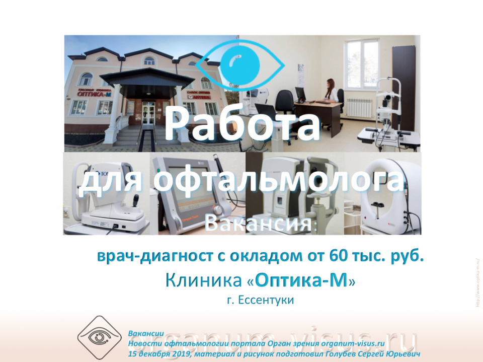 Вакансии Работа для офтальмолога Клиника Оптика-М в Ессентуках