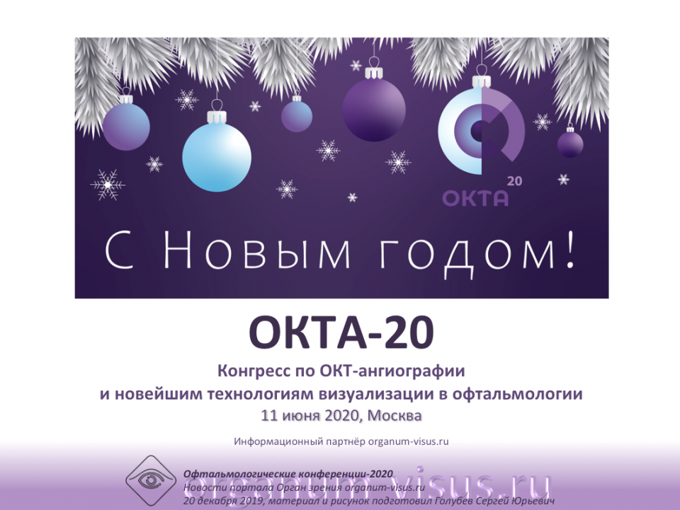 С Новым Годом ОКТА 2020