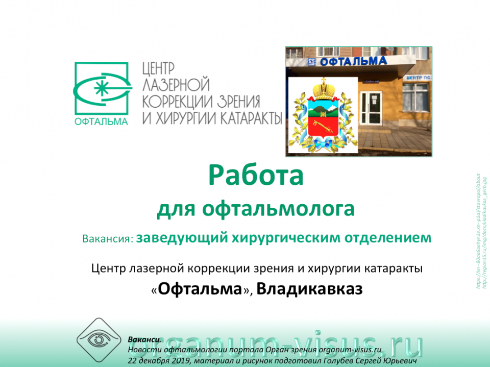 Вакансии Работа для офтальмолога Центр Офтальма