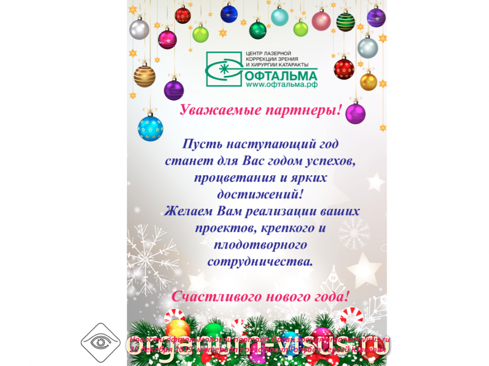 С Новым Годом Поздравление Клиники Офтальма