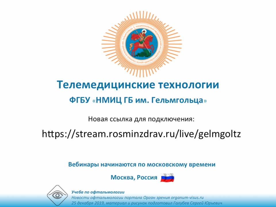 НМИЦ ГБ им Гельмгольца Вебинары Новая ссылка для подключения