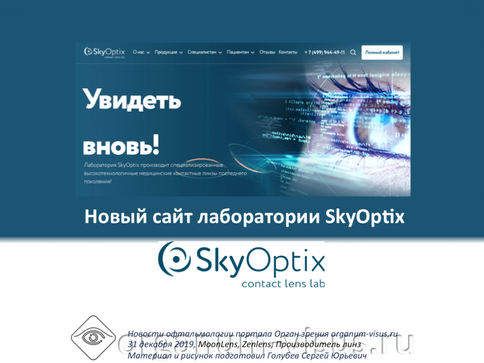 Лаборатория SkyOptix® Новый сайт