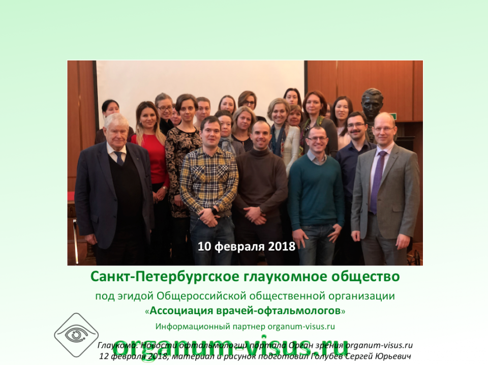 Санкт-Петербургское глаукомное общество
