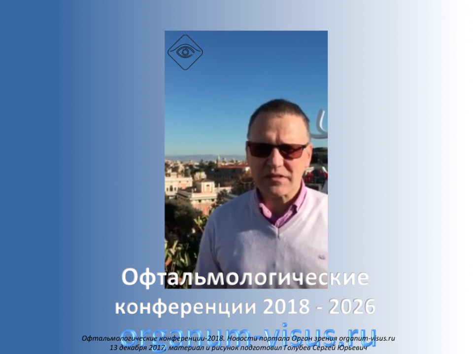 Конференции по офтальмологии от 2018 до 2026 года