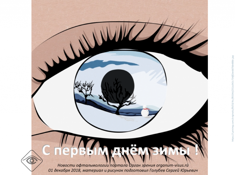 Портал Орган зрения С Первым днём Зимы