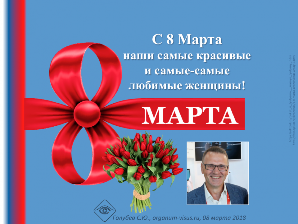 Поздравляем милых дам с 8 марта