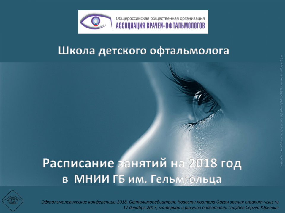 Школа детского офтальмолога