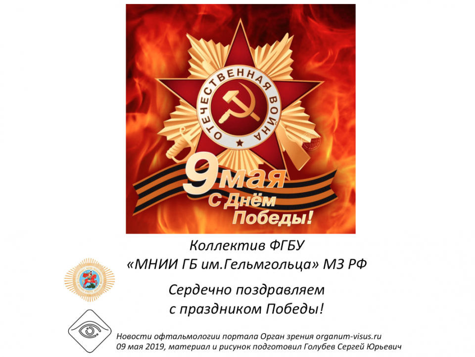 9 мая День Победы Поздравление от МНИИ ГБ им.Гельмгольца