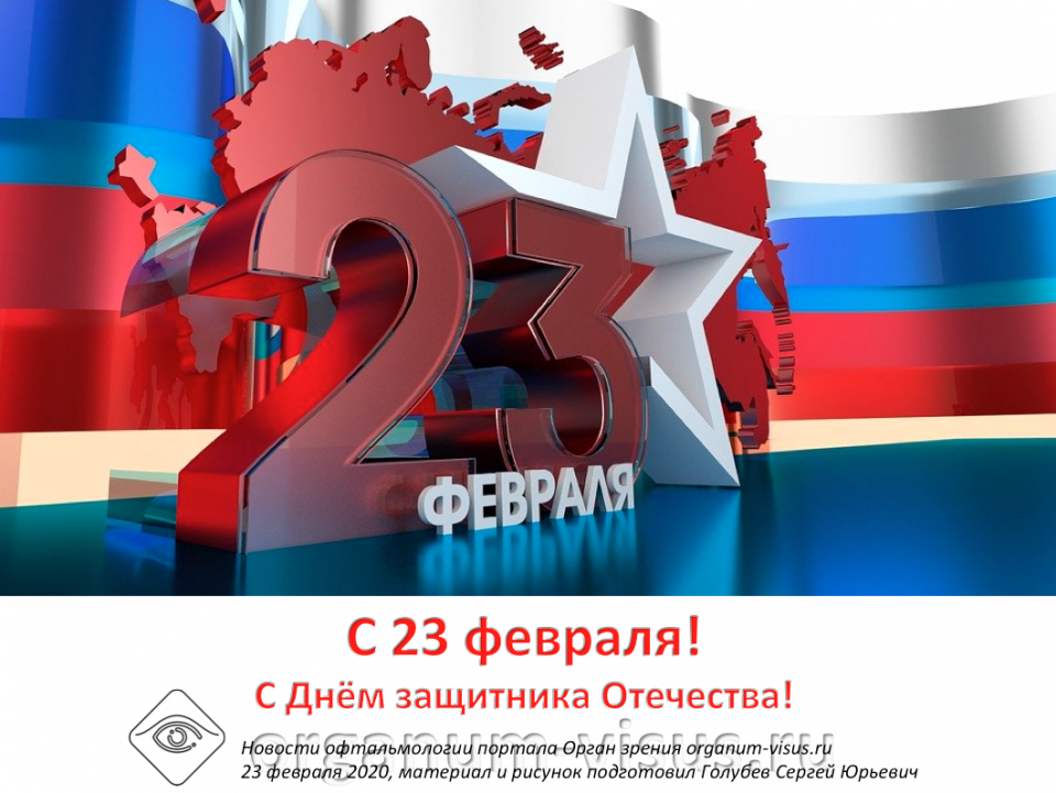 23 февраля День защитника Отечества