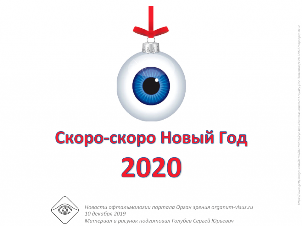С наступающим Новым 2020 Годом Портал Орган зрения