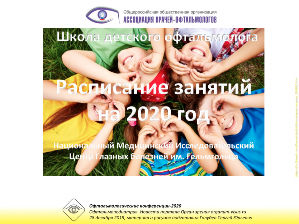 Школа детского офтальмолога 2020 Расписание