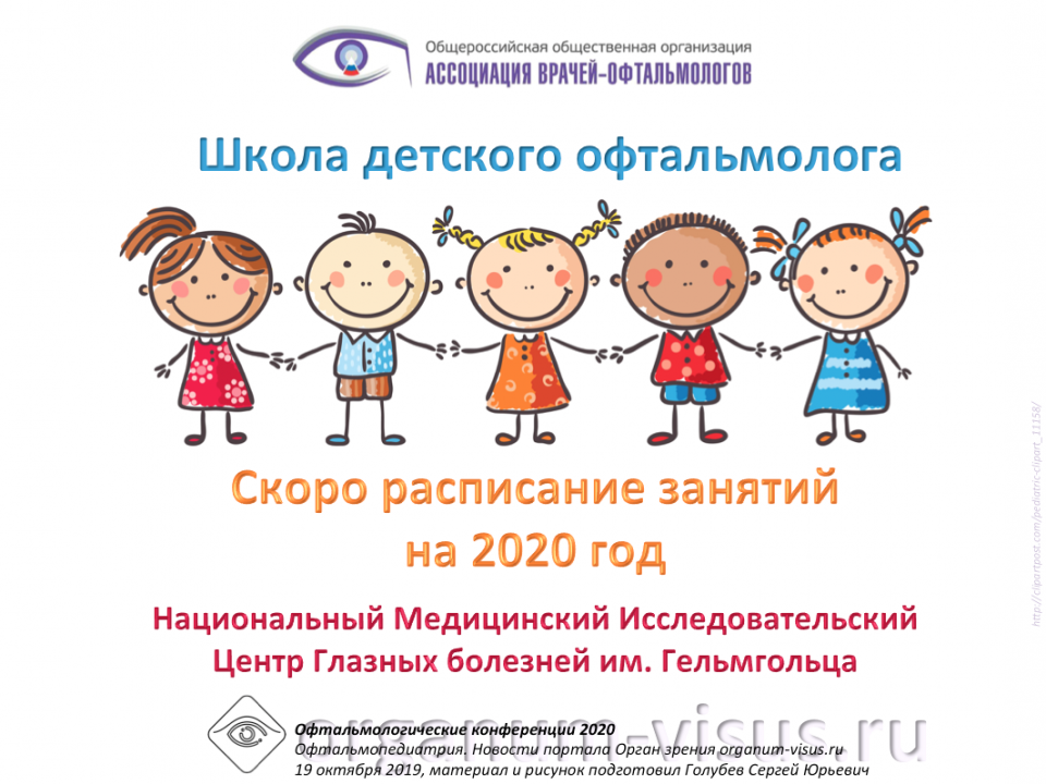 Школа детского офтальмолога 2020 анонс
