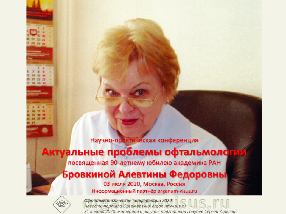 Академику Бровкиной А.Ф. 90 лет Конференция в Москве