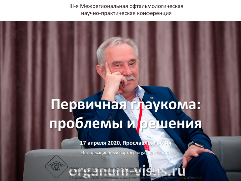 Первичная глаукома Конференция в Ярославле