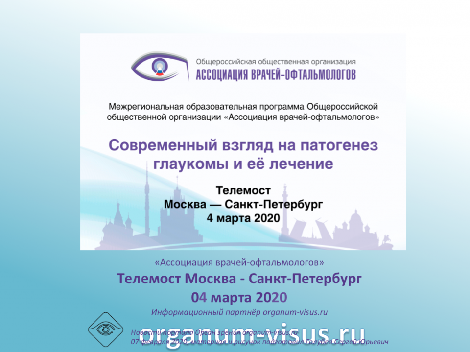 Глаукома Телемост Москва Санкт-Петербург 2020