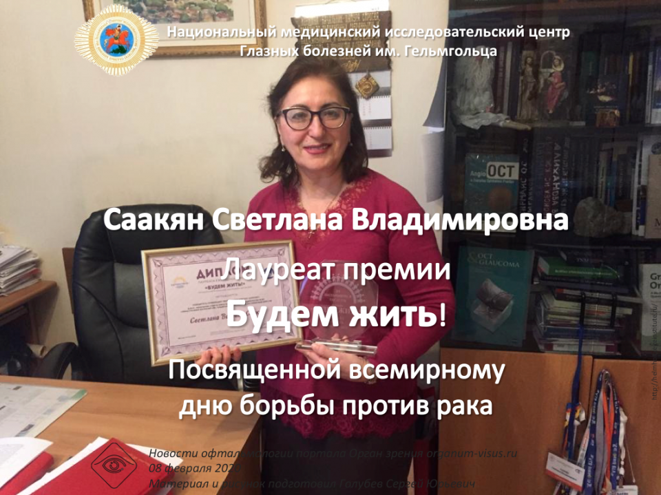 Саакян Светлана Владимировна Лауреат премии Будем жить