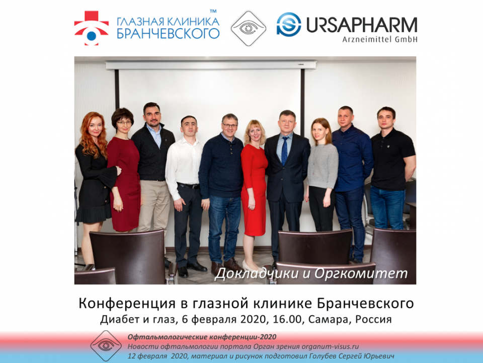 Диабет и Глаз Конференция в Клинике Бранчевского Самара